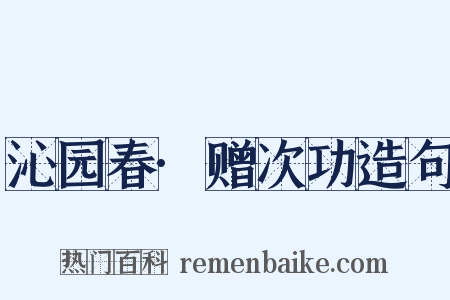 沁园春·赠次功造句是什么意思的图片